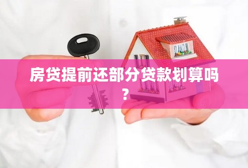 房贷提前还部分贷款划算吗？