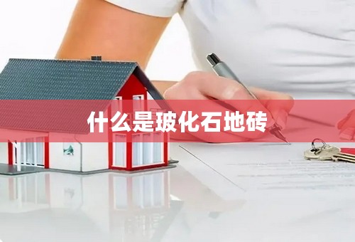 什么是玻化石地砖