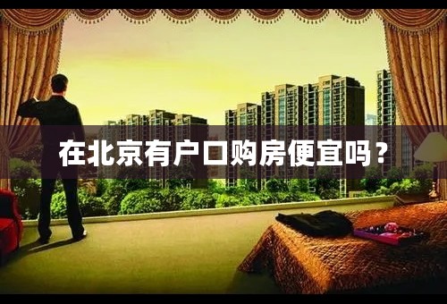 在北京有户口购房便宜吗？