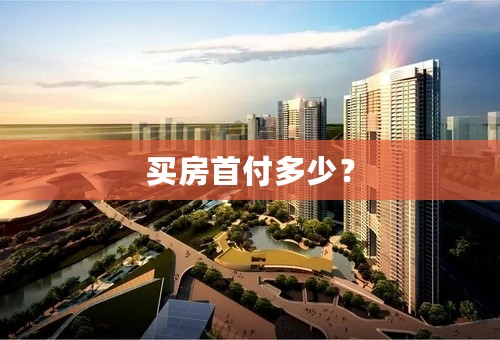 买房首付多少？