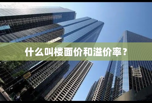 什么叫楼面价和溢价率？