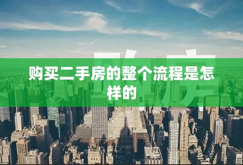 购买二手房的整个流程是怎样的