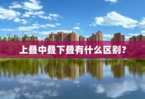上叠中叠下叠有什么区别？