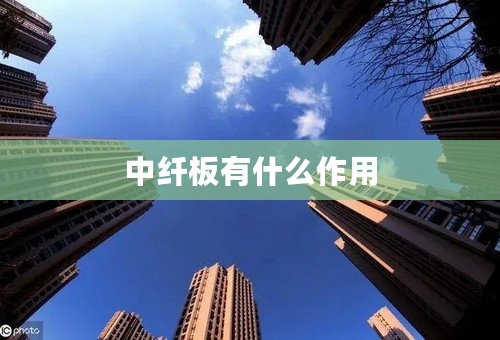 中纤板有什么作用