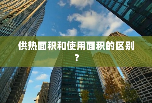 供热面积和使用面积的区别？