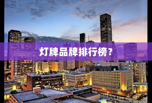 灯牌品牌排行榜？