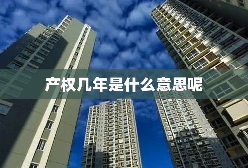 产权几年是什么意思呢