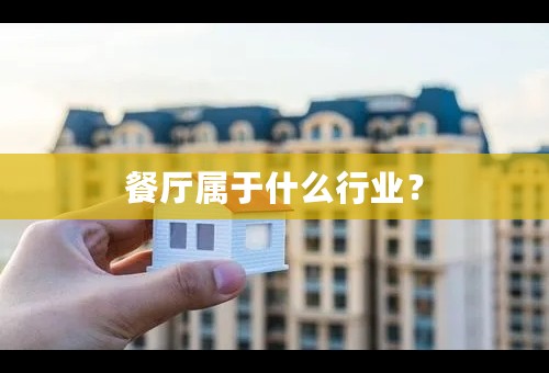 餐厅属于什么行业？