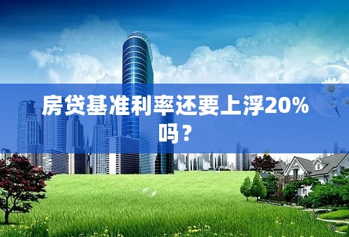 房贷基准利率还要上浮20%吗？