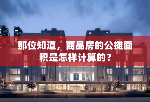 那位知道，商品房的公摊面积是怎样计算的？