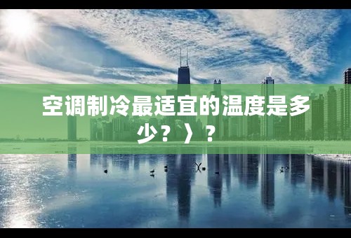 空调制冷最适宜的温度是多少？〉？