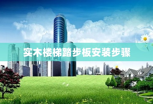 实木楼梯踏步板安装步骤