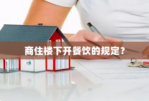 商住楼下开餐饮的规定？
