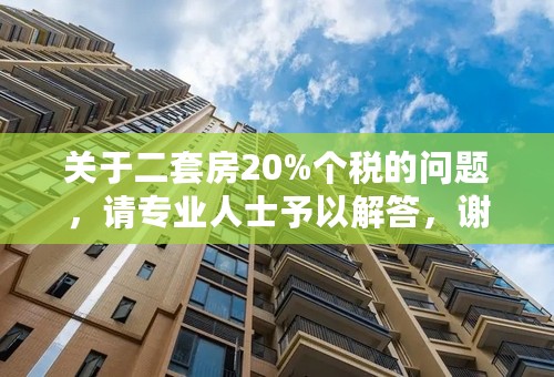 关于二套房20%个税的问题，请专业人士予以解答，谢谢！