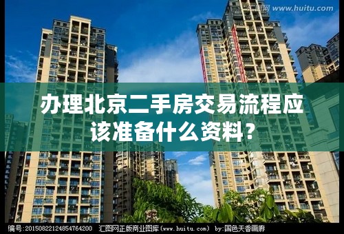办理北京二手房交易流程应该准备什么资料？