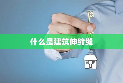 什么是建筑伸缩缝