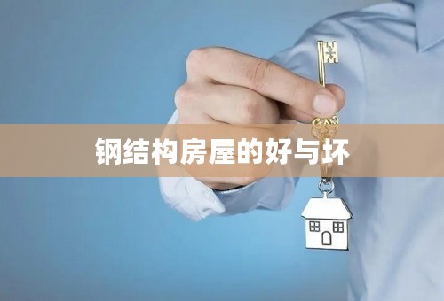 钢结构房屋的好与坏