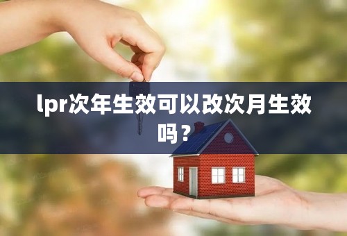 lpr次年生效可以改次月生效吗？