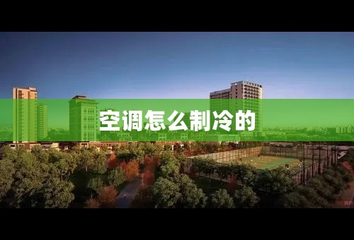 空调怎么制冷的