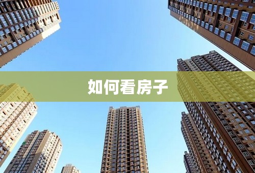 如何看房子