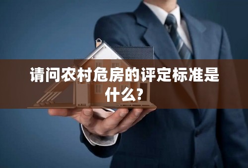 请问农村危房的评定标准是什么?