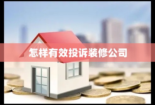 怎样有效投诉装修公司