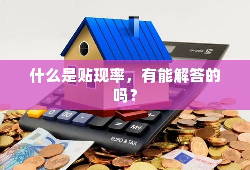 什么是贴现率，有能解答的吗？