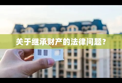关于继承财产的法律问题？