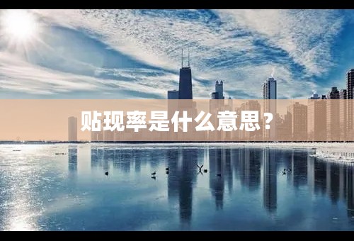 贴现率是什么意思？
