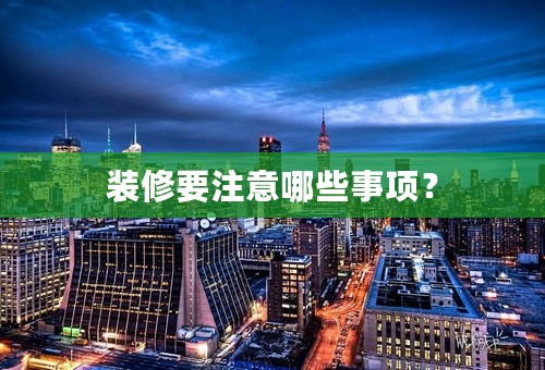 装修要注意哪些事项？