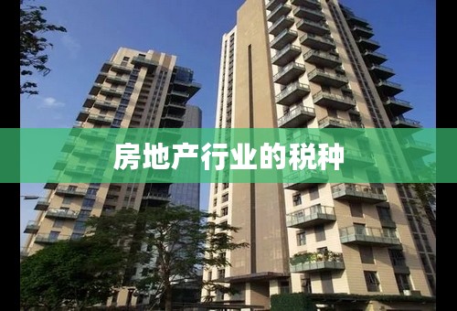 房地产行业的税种
