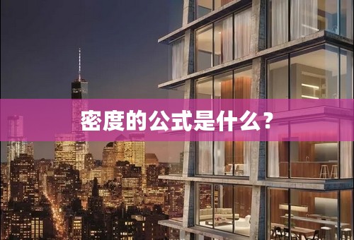 密度的公式是什么？