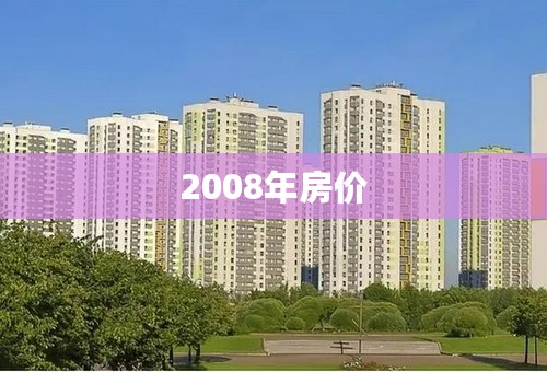 2008年房价