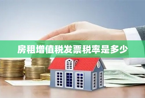 房租增值税发票税率是多少
