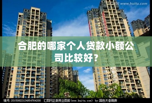合肥的哪家个人贷款小额公司比较好？