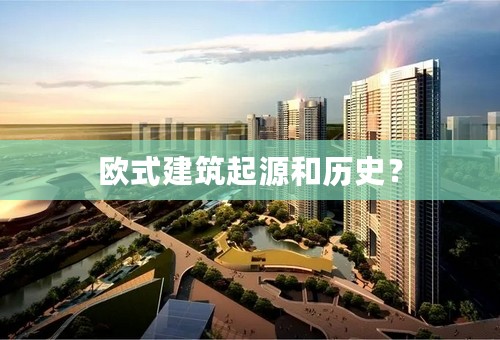 欧式建筑起源和历史？