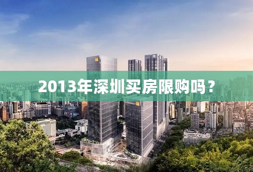 2013年深圳买房限购吗？