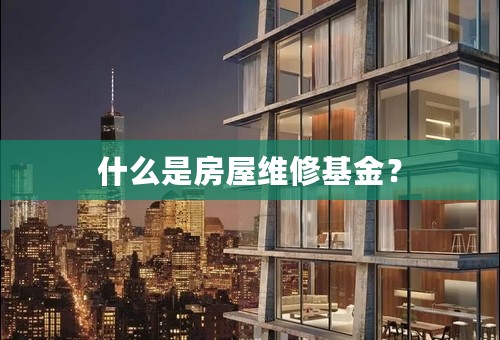 什么是房屋维修基金？