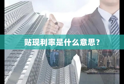 贴现利率是什么意思？