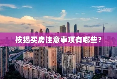 按揭买房注意事项有哪些？