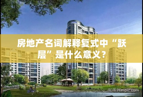 房地产名词解释复式中“跃层”是什么意义？