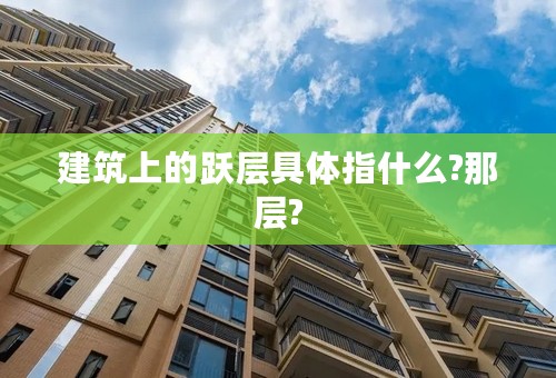 建筑上的跃层具体指什么?那层?