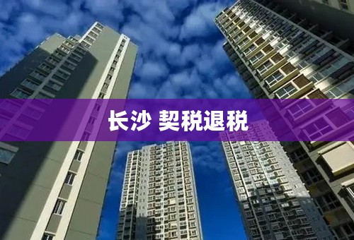 长沙 契税退税