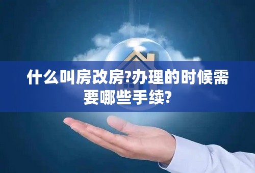 什么叫房改房?办理的时候需要哪些手续?