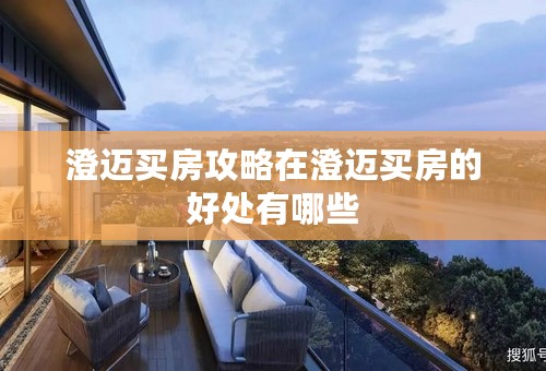 澄迈买房攻略在澄迈买房的好处有哪些