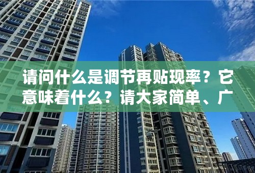 请问什么是调节再贴现率？它意味着什么？请大家简单、广议、明确的解释一下 谢谢！