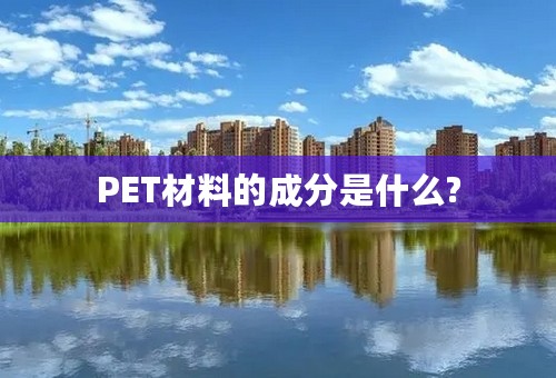 PET材料的成分是什么?