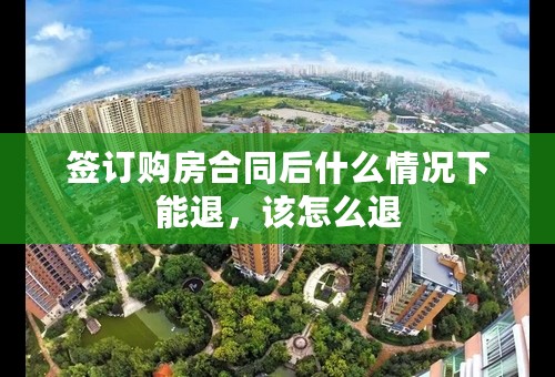 签订购房合同后什么情况下能退，该怎么退