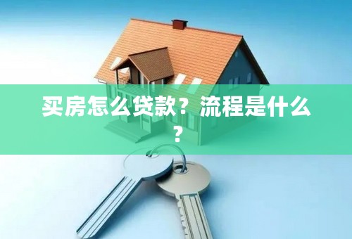 买房怎么贷款？流程是什么？