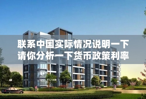 联系中国实际情况说明一下请你分析一下货币政策利率、法定存款准备金率、公开市场业务、贴现率如何影响经济？